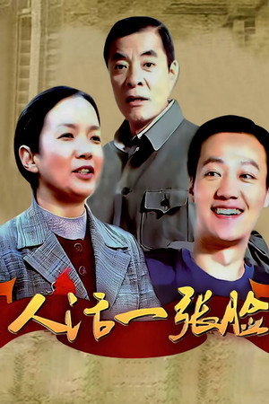 人活一张脸 poszter
