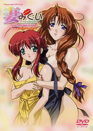 妻みぐい3 THE ANIMATION poszter