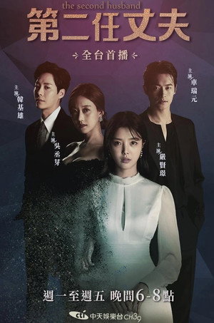 두 번째 남편 poszter