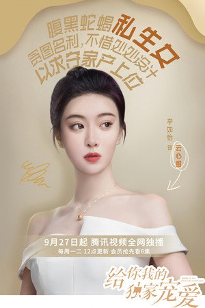 给你我的独家宠爱 poszter