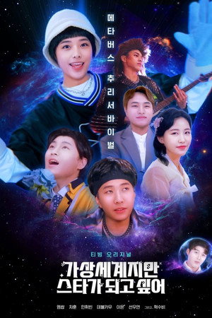 가상세계지만 스타가 되고싶어 1. évad (2021-10-29) poszter