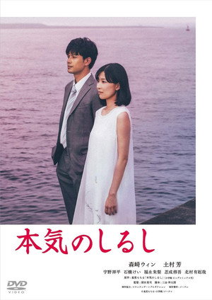 本気のしるし 1. évad (2019-10-15) poszter