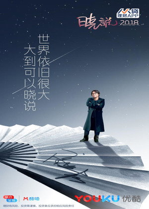 晓说 4. évad (2018-01-05) poszter