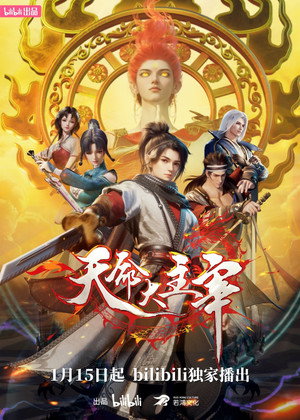 天命大主宰 1. évad (2025-01-15) poszter