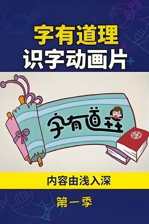 字有道理 1. évad (2017-01-05) poszter