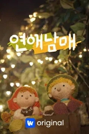 연애남매 poszter
