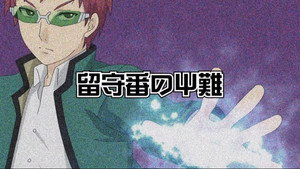 斉木楠雄のΨ難 kép