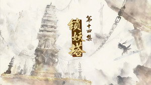 仙剑奇侠传叁 1. évad Ep.14 14. epizód