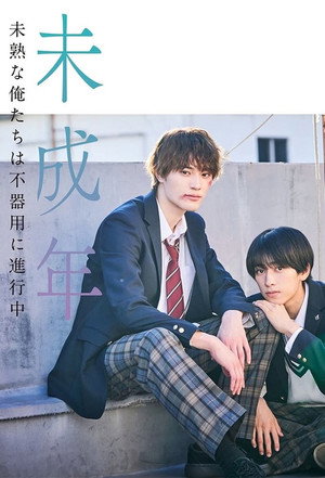 未成年～未熟な俺たちは不器用に進行中～ 1. évad (2024-11-05) poszter