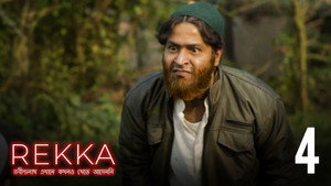 রবীন্দ্রনাথ এখানে কখনও খেতে আসেননি 1. évad Ep.4 4. epizód