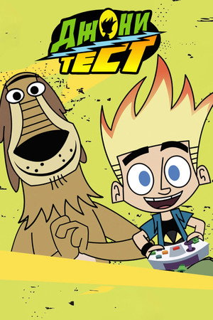 Johnny Test poszter