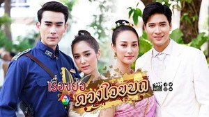 ซีรีส์ สุภาพบุรุษจอมโจร ตอน ดวงใจขบถ kép