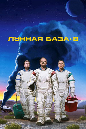 Moonbase 8 poszter