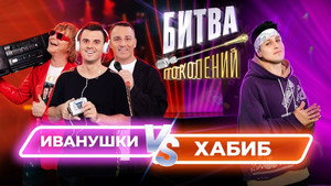 Битва поколений 1. évad Ep.1 1. epizód