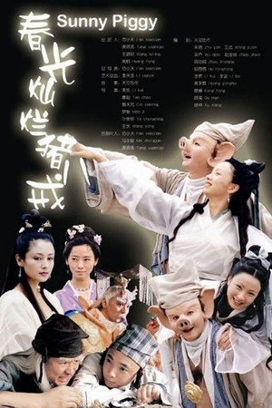 春光灿烂猪八戒 1. évad (2000-01-01) poszter