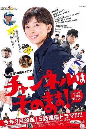 チャンネルはそのまま！ 1. évad (2019-03-18) poszter