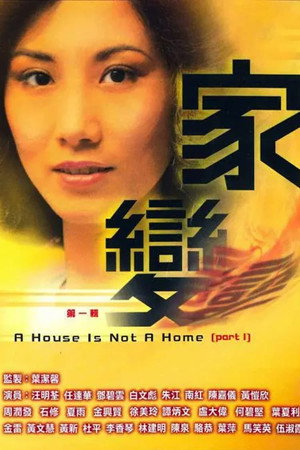 家變 1. évad (1977-08-01) poszter