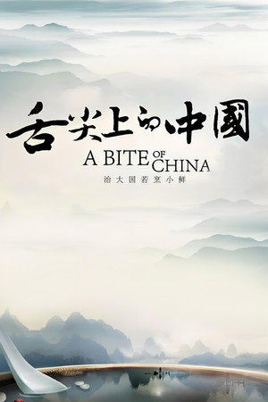 舌尖上的中国 poszter