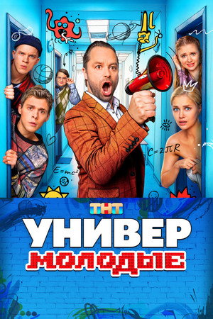 Универ. Молодые poszter