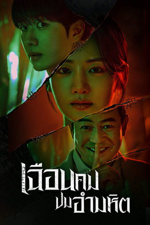 메스를 든 사냥꾼 poszter