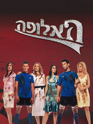 האלופה poszter