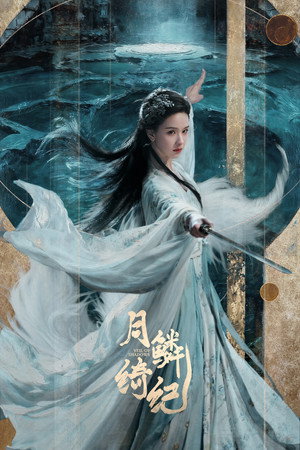 月鳞绮纪 poszter