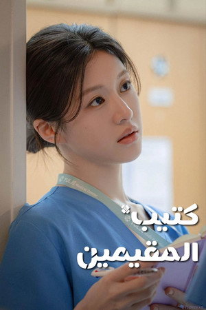 언젠가는 슬기로울 전공의생활 poszter
