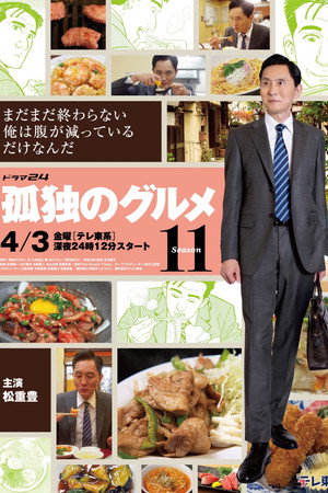 孤独のグルメ poszter