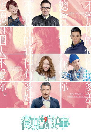 征婚啟事 1. évad (2014-11-07) poszter