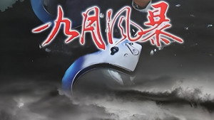 中国刑警之九月风暴 1. évad Ep.1 1. epizód