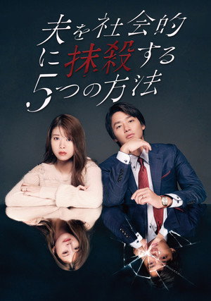夫を社会的に抹殺する5つの方法 poszter