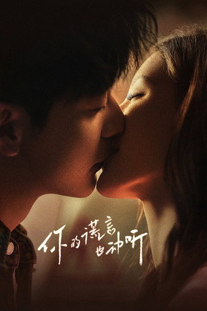 你的谎言也动听 1. évad (2024-10-19) poszter