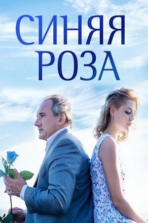 Синяя роза poszter