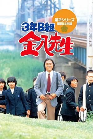 3年B組金八先生 2. évad (1980-10-03) poszter