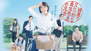 健康で文化的な最低限度の生活 kép