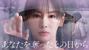 あなたを奪ったその日から kép