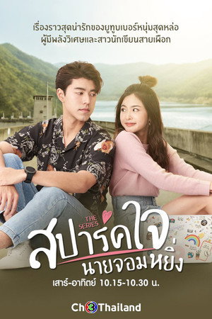 สปาร์คใจนายจอมหยิ่ง 1. évad (2020-12-05) poszter
