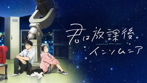 君は放課後インソムニア kép