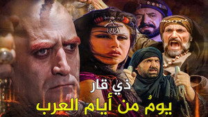 ذي قار- يوم من أيام العرب kép