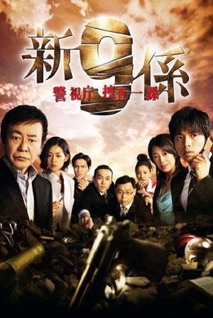 警視庁捜査一課9係 4. évad (2009-07-01) poszter