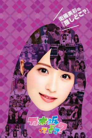 乃木坂って、どこ? poszter