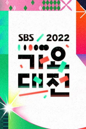 SBS 가요대전 27. évad (2022-12-24) poszter
