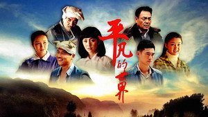 平凡的世界 kép