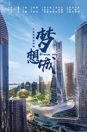 梦想城 poszter
