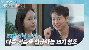 나는 SOLO, 그 후 사랑은 계속된다 1. évad Ep.80 80. epizód