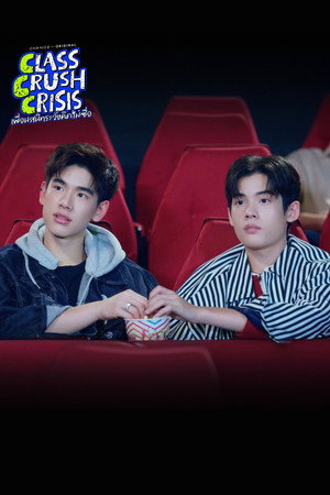เพื่อนสนิทระวังคิดไม่ซื่อ poszter
