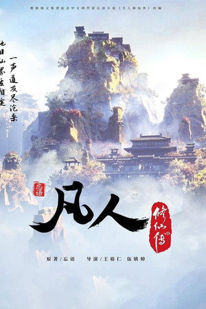 凡人修仙传 重制版 poszter