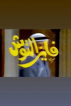 فايز التوش 3. évad () poszter