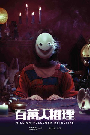 百萬人推理 1. évad (2026-02-12) poszter