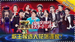 我是歌手 4. évad Ep.12 12. epizód